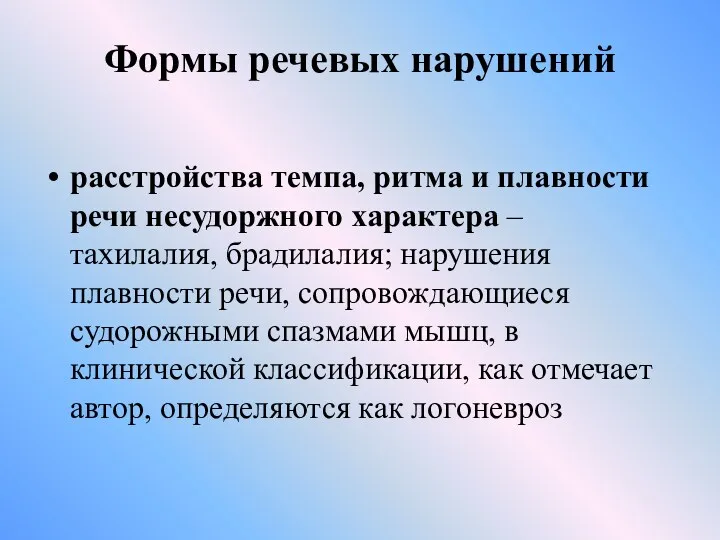 Формы речевых нарушений расстройства темпа, ритма и плавности речи несудоржного