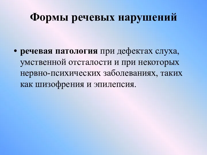 Формы речевых нарушений речевая патология при дефектах слуха, умственной отсталости