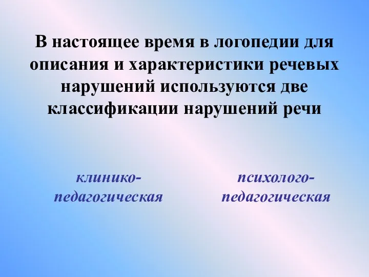 В настоящее время в логопедии для описания и характеристики речевых