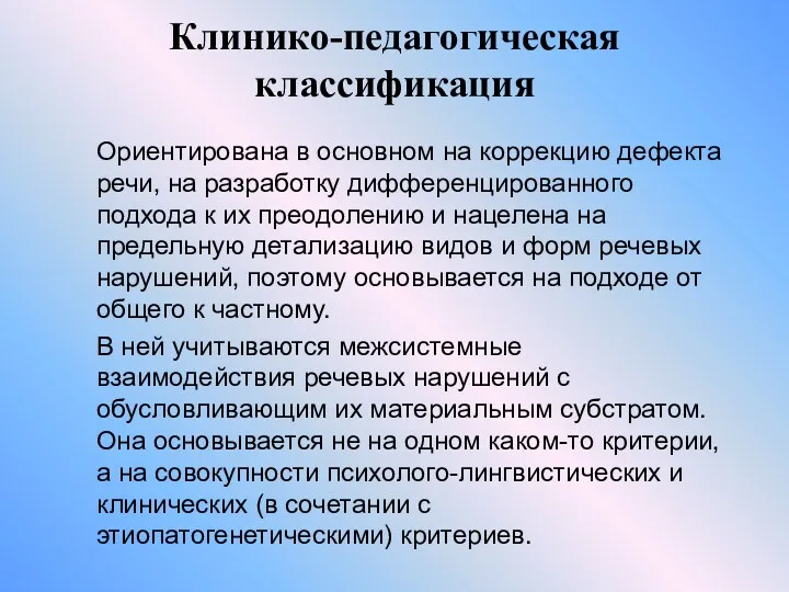 Клинико-педагогическая классификация Ориентирована в основном на коррекцию дефекта речи, на