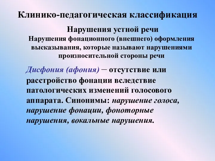 Клинико-педагогическая классификация Нарушения устной речи Нарушения фонационного (внешнего) оформления высказывания,