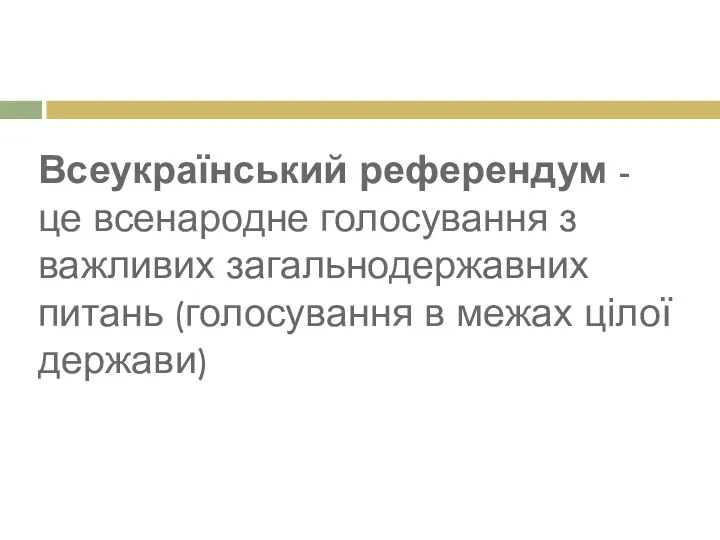 Всеукраїнський референдум - це всенародне голосування з важливих загальнодержавних питань (голосування в межах цілої держави)
