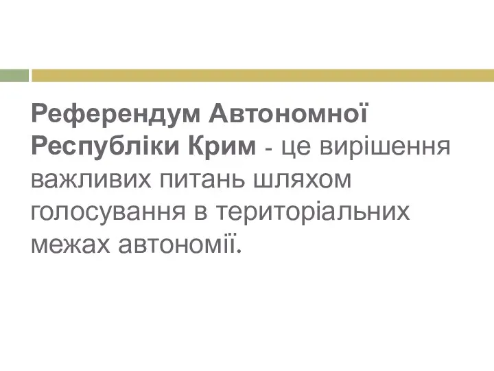 Референдум Автономної Республіки Крим - це вирішення важливих питань шляхом голосування в територіальних межах автономії.