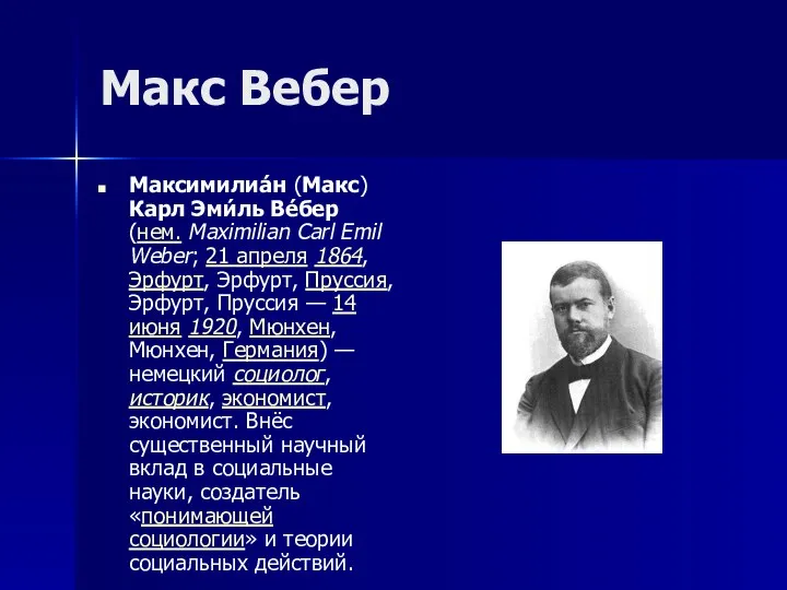 Макс Вебер Максимилиа́н (Макс) Карл Эми́ль Ве́бер (нем. Maximilian Carl