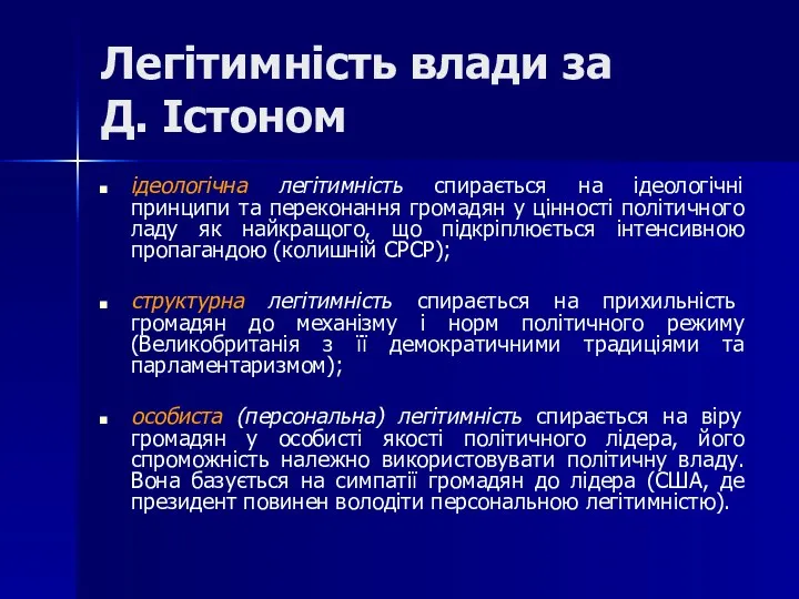 Легітимність влади за Д. Істоном ідеологічна легітимність спирається на ідеологічні