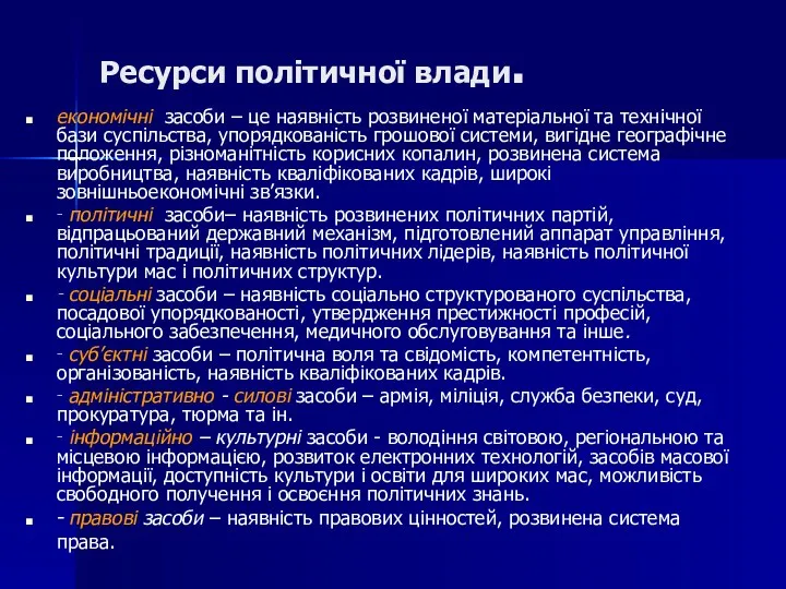 Ресурси політичної влади. економічні засоби – це наявність розвиненої матеріальної