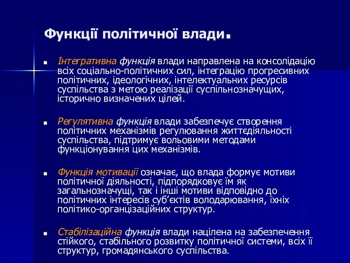 Функції політичної влади. Інтегративна функція влади направлена на консолідацію всіх