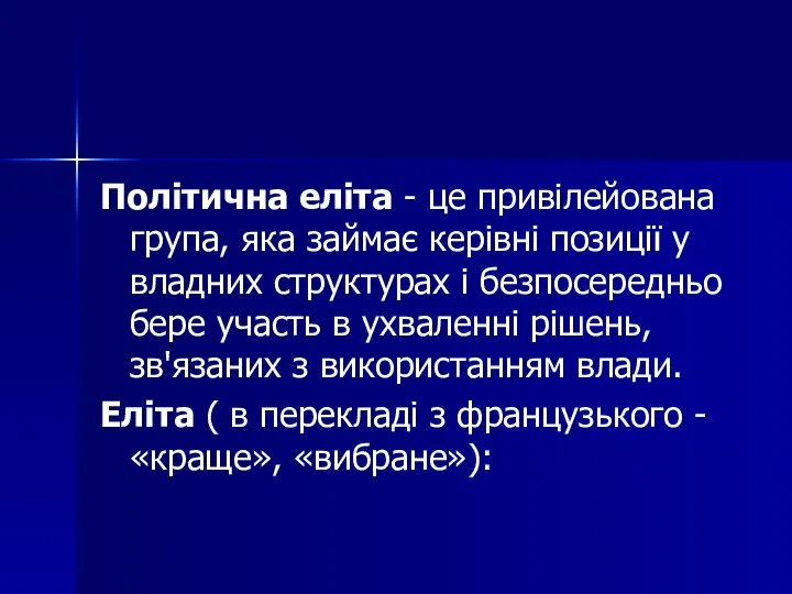 Політична еліта - це привілейована група, яка займає керівні позиції