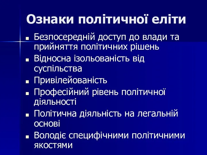 Ознаки політичної еліти Безпосередній доступ до влади та прийняття політичних