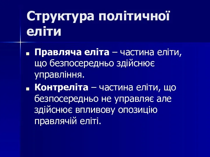 Структура політичної еліти Правляча еліта – частина еліти, що безпосередньо