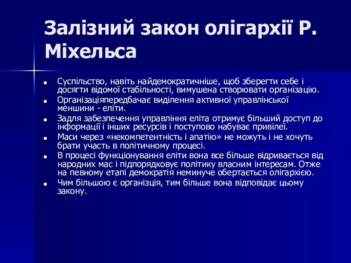 Залізний закон олігархії Р. Міхельса Суспільство, навіть найдемократичніше, щоб зберегти