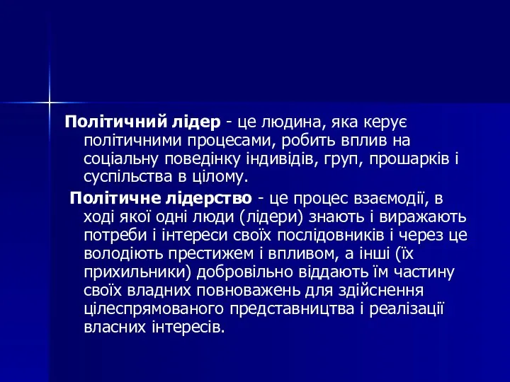 Політичний лідер - це людина, яка керує політичними процесами, робить