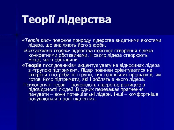 Теорії лідерства «Теорія рис» пояснює природу лідерства видатними якостями лідера,