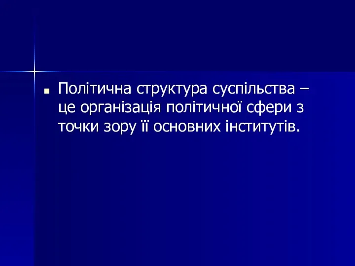 Політична структура суспільства – це організація політичної сфери з точки зору її основних інститутів.