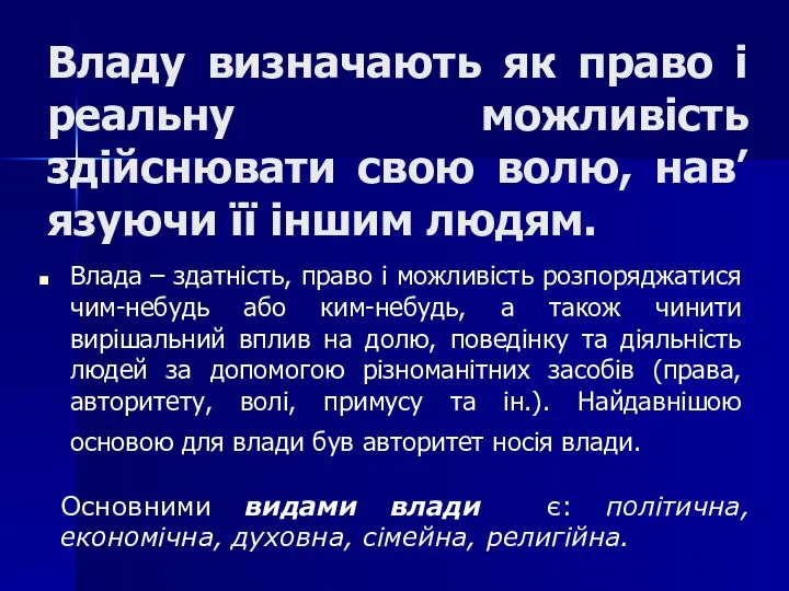 Владу визначають як право і реальну можливість здійснювати свою волю,