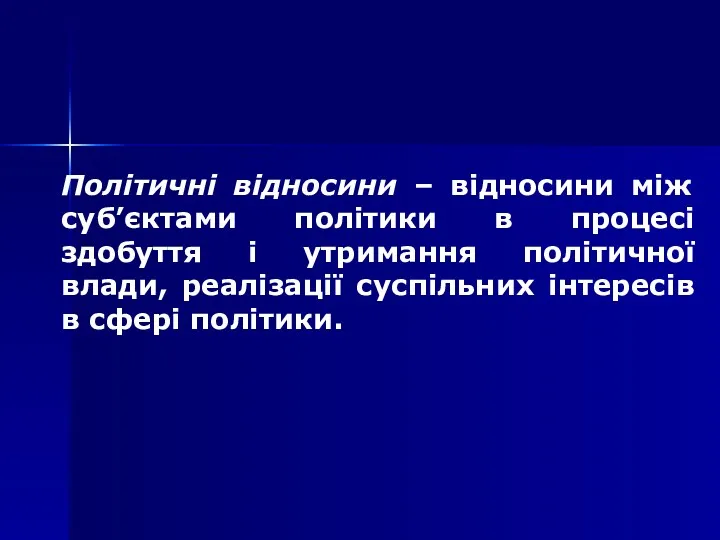 Політичні відносини – відносини між суб’єктами політики в процесі здобуття