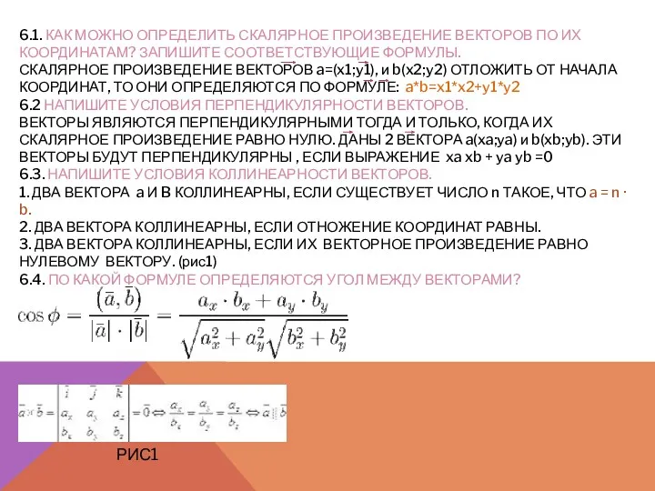 6.1. КАК МОЖНО ОПРЕДЕЛИТЬ СКАЛЯРНОЕ ПРОИЗВЕДЕНИЕ ВЕКТОРОВ ПО ИХ КООРДИНАТАМ?