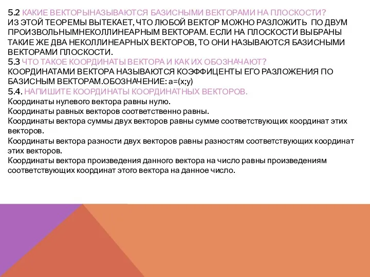 5.2 КАКИЕ ВЕКТОРЫНАЗЫВАЮТСЯ БАЗИСНЫМИ ВЕКТОРАМИ НА ПЛОСКОСТИ? ИЗ ЭТОЙ ТЕОРЕМЫ