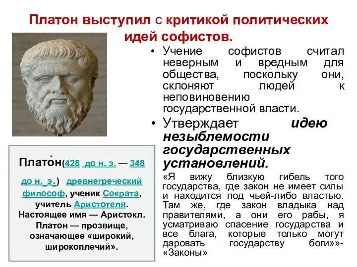 Платон выступил с критикой политических идей софистов. Учение софистов считал