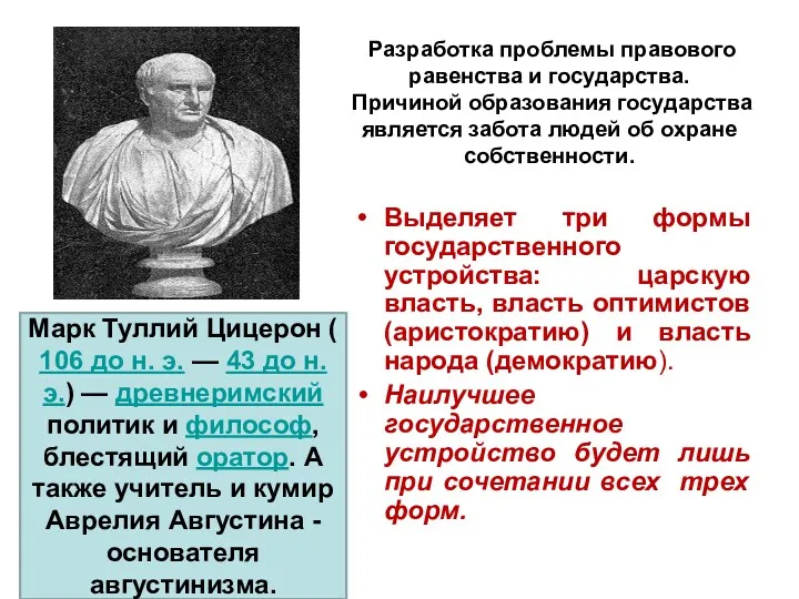 Разработка проблемы правового равенства и государства. Причиной образования государства является забота людей об