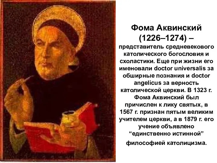 Фома Аквинский (1226–1274) – представитель средневекового католического богословия и схоластики. Еще при жизни