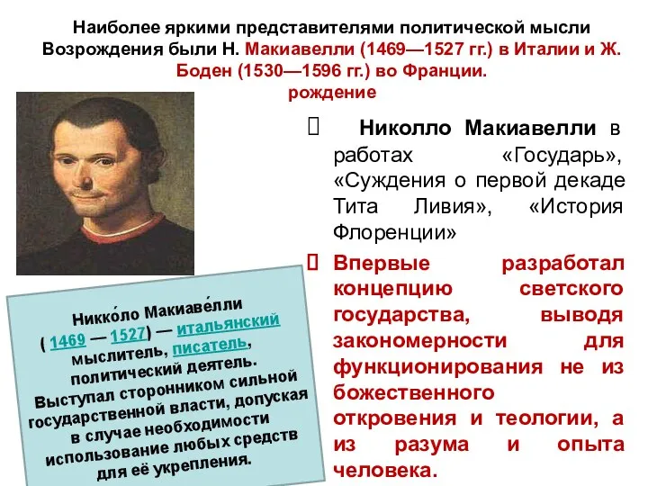 Наиболее яркими представителями политической мысли Возрождения были Н. Макиавелли (1469—1527 гг.) в Италии