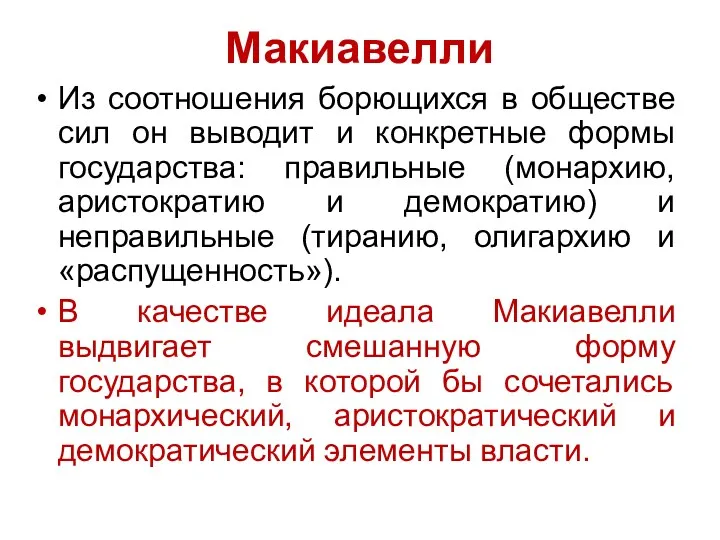 Макиавелли Из соотношения борющихся в обществе сил он выводит и конкретные формы государства: