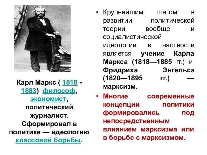 Карл Маркс ( 1818 - 1883) философ, экономист, политический журналист. Сформировал в политике