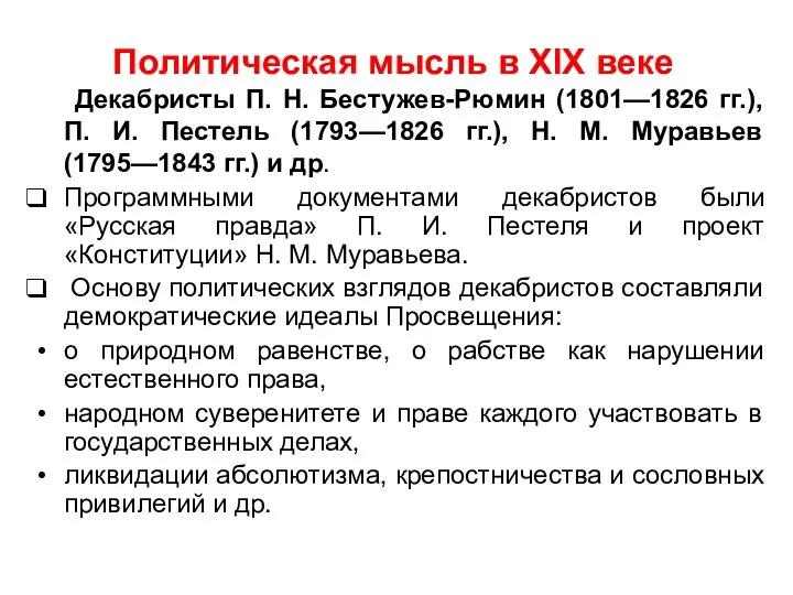 Политическая мысль в XIX веке Декабристы П. Н. Бестужев-Рюмин (1801—1826 гг.), П. И.