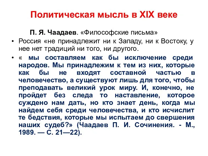 Политическая мысль в XIX веке П. Я. Чаадаев. «Философские письма» Россия «не принадлежит