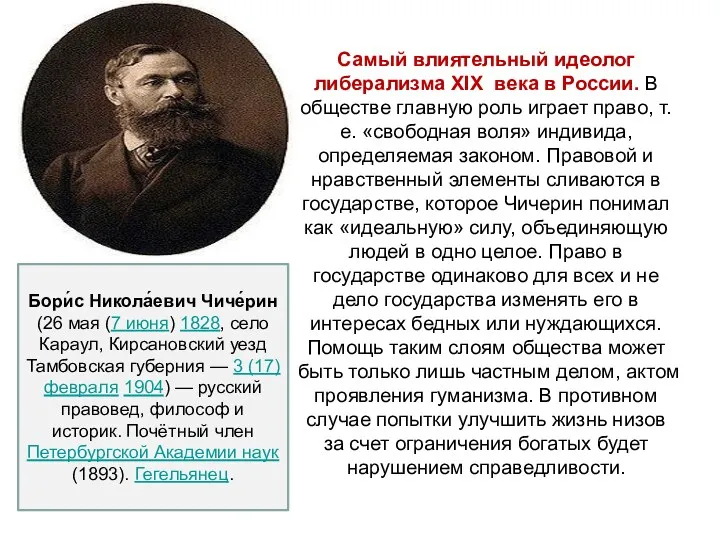 Самый влиятельный идеолог либерализма ХIХ века в России. В обществе главную роль играет