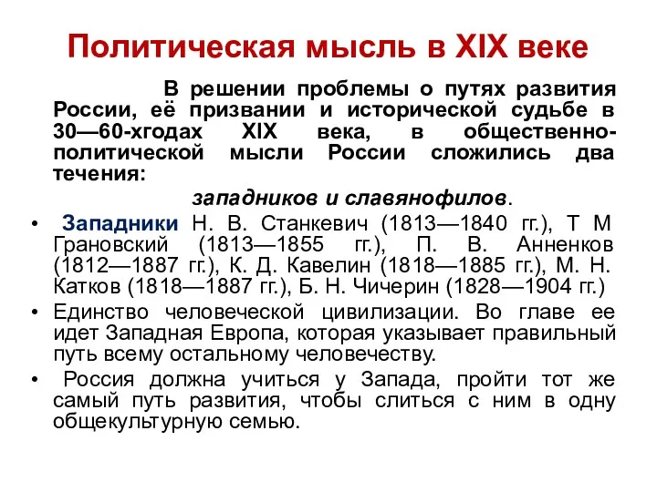 Политическая мысль в XIX веке В решении проблемы о путях развития России, её