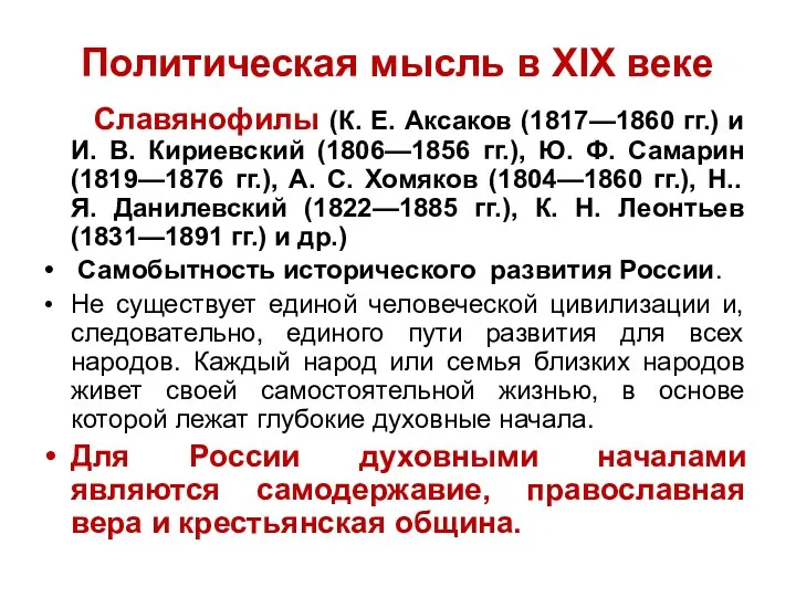 Политическая мысль в XIX веке Славянофилы (К. Е. Аксаков (1817—1860 гг.) и И.