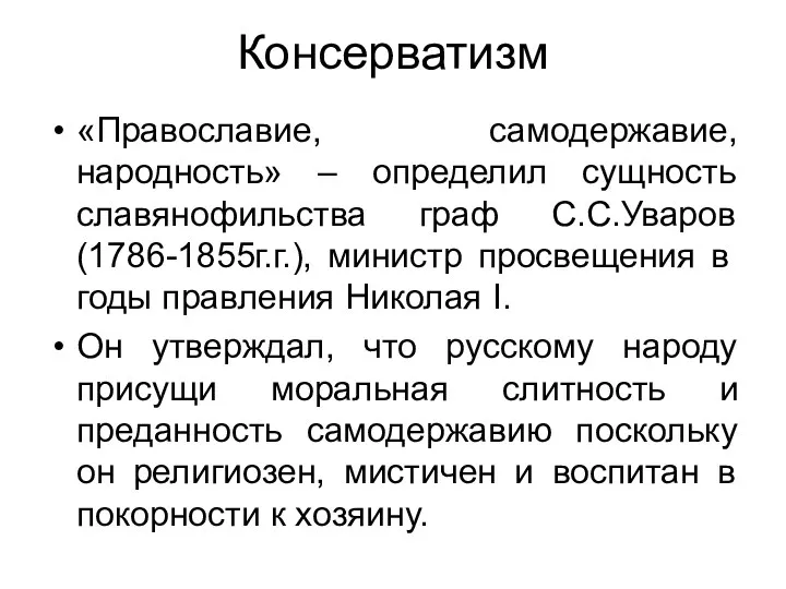 Консерватизм «Православие, самодержавие, народность» – определил сущность славянофильства граф С.С.Уваров (1786-1855г.г.), министр просвещения