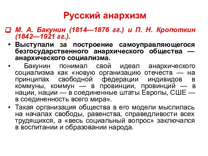 Русский анархизм М. А. Бакунин (1814—1876 гг.) и П. Н. Кропоткин (1842—1921 гг.).