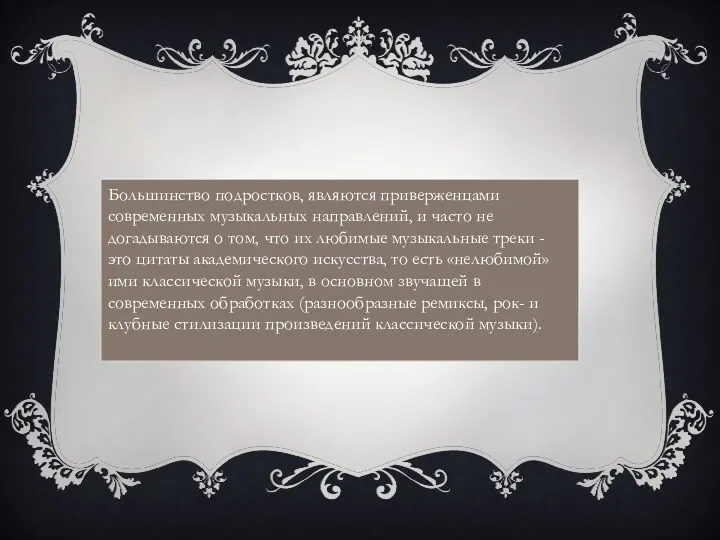 Большинство подростков, являются приверженцами современных музыкальных направлений, и часто не