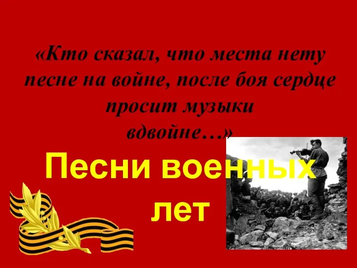 «Кто сказал, что места нету песне на войне, после боя