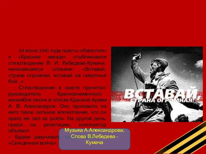 24 июня 1941 года газеты «Известия» и «Красная звезда» опубликовали
