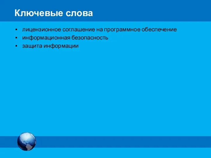 лицензионное соглашение на программное обеспечение информационная безопасность защита информации