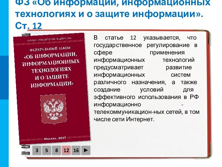 ФЗ «Об информации, информационных технологиях и о защите информации». Ст. 12 В статье