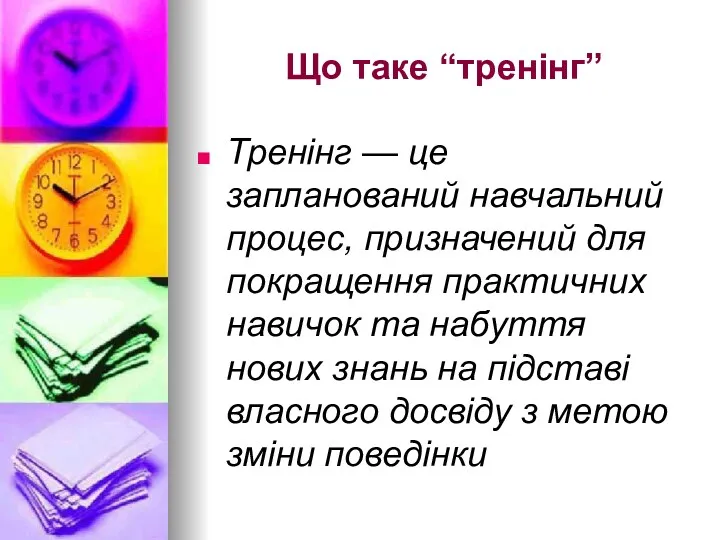 Що таке “тренінг” Тренінг — це запланований навчальний процес, призначений для покращення практичних