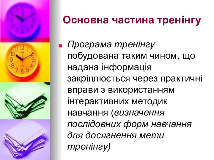 Основна частина тренінгу Програма тренінгу побудована таким чином, що надана інформація закріплюється через