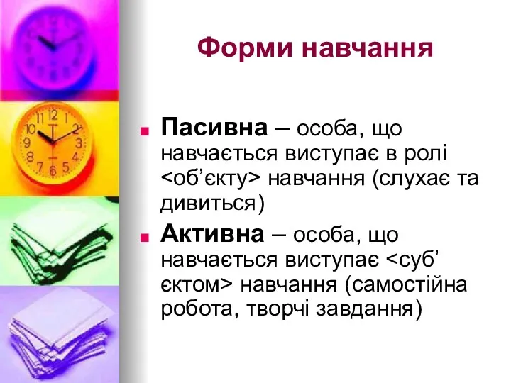 Форми навчання Пасивна – особа, що навчається виступає в ролі навчання (слухає та