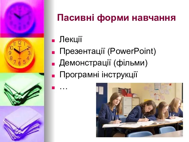 Пасивні форми навчання Лекції Презентації (PowerPoint) Демонстрації (фільми) Програмні інструкції …