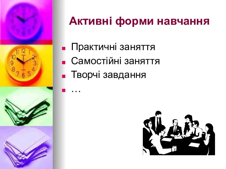 Активні форми навчання Практичні заняття Самостійні заняття Творчі завдання …