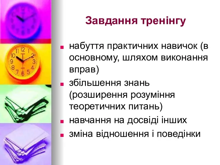 Завдання тренінгу набуття практичних навичок (в основному, шляхом виконання вправ) збільшення знань (розширення