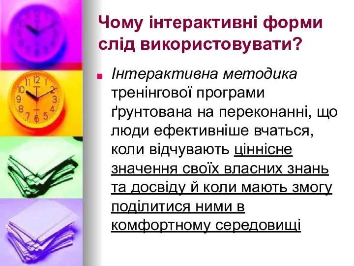 Чому інтерактивні форми слід використовувати? Інтерактивна методика тренінгової програми ґрунтована на переконанні, що