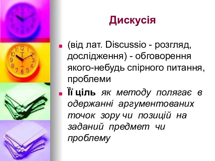 Дискусія (від лат. Discussio - розгляд, дослідження) - обговорення якого-небудь спірного питання, проблеми