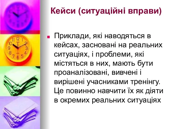 Кейси (ситуаційні вправи) Приклади, які наводяться в кейсах, засновані на реальних ситуаціях, і