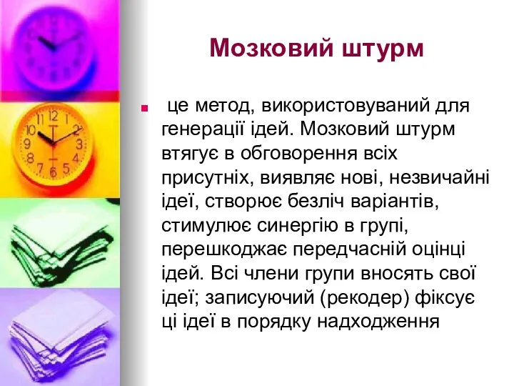 Мозковий штурм це метод, використовуваний для генерації ідей. Мозковий штурм втягує в обговорення